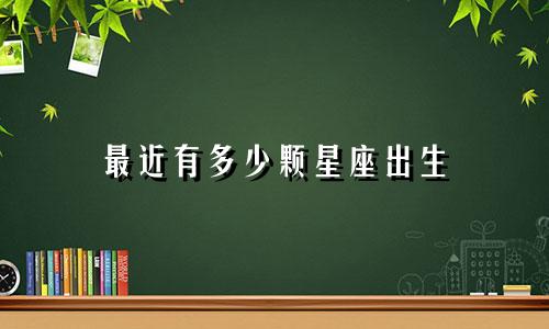 最近有多少颗星座出生