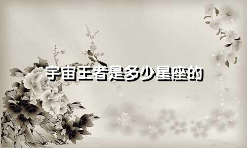 宇宙王者是多少星座的