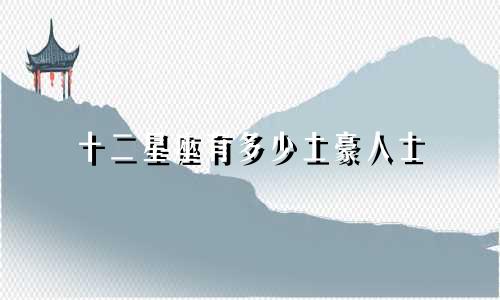 十二星座有多少土豪人士