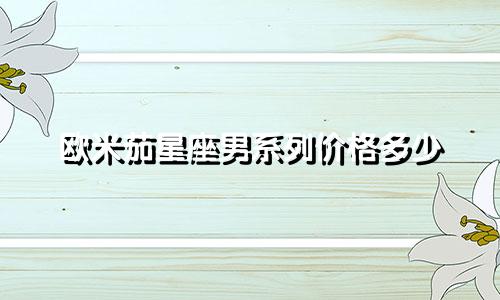 欧米茄星座男系列价格多少
