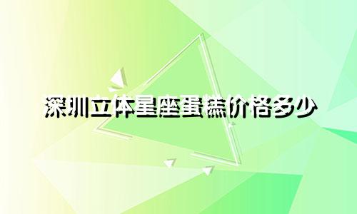 深圳立体星座蛋糕价格多少