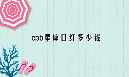 cpb星座口红多少钱