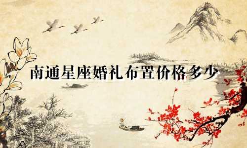 南通星座婚礼布置价格多少