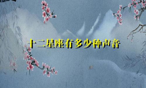 十二星座有多少种声音