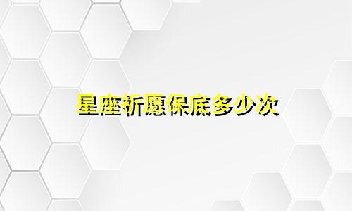 星座祈愿保底多少次