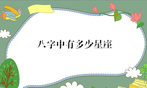 八字中有多少星座