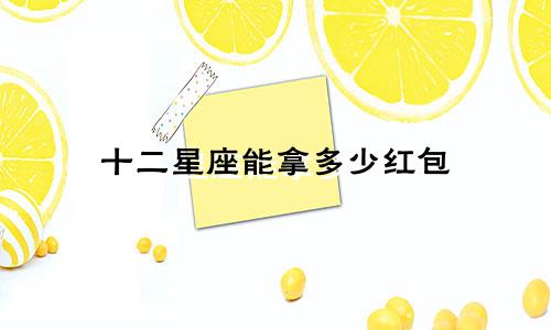 十二星座能拿多少红包