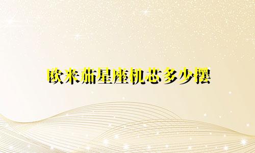 欧米茄星座机芯多少摆