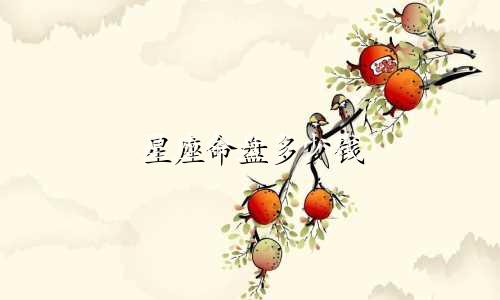 星座命盘多少钱