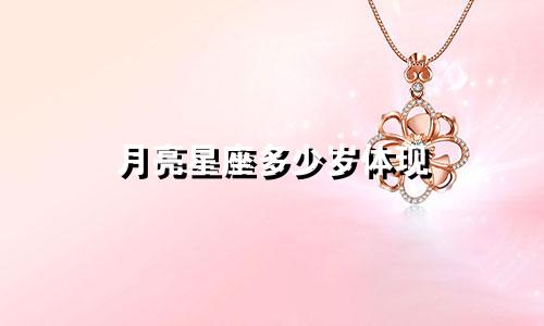 月亮星座多少岁体现