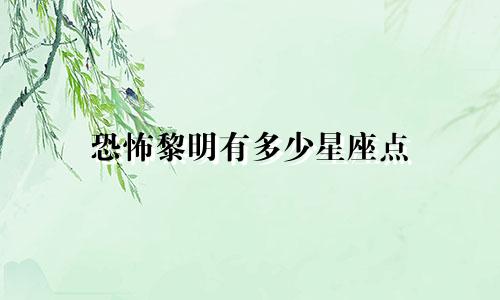 恐怖黎明有多少星座点