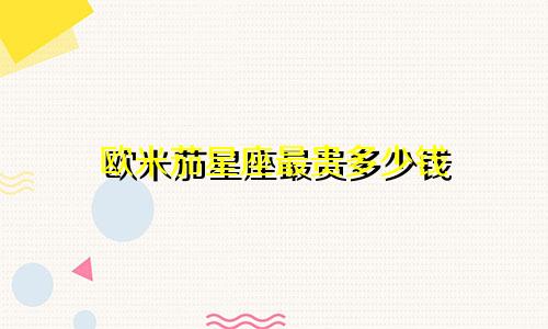 欧米茄星座最贵多少钱