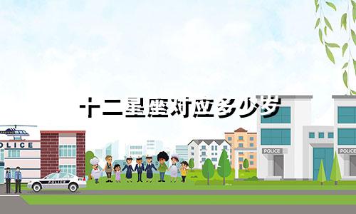十二星座对应多少岁