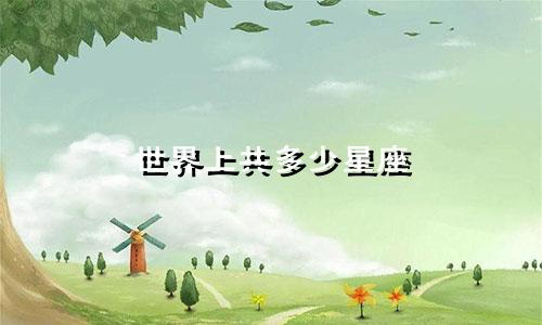世界上共多少星座