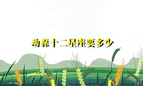 动森十二星座要多少