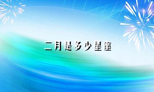 二月是多少星座