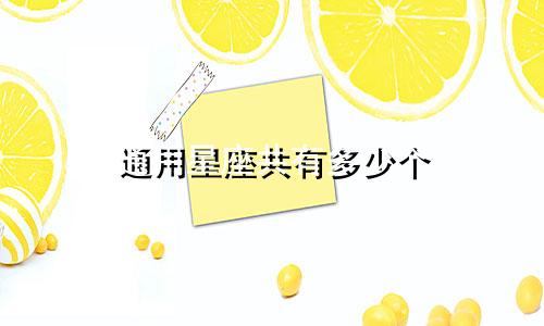 通用星座共有多少个