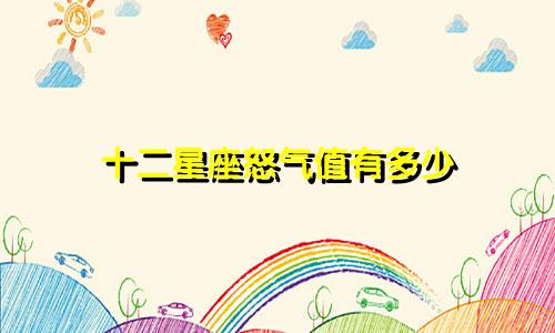 十二星座怒气值有多少