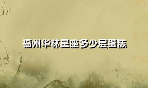福州华林星座多少层蛋糕