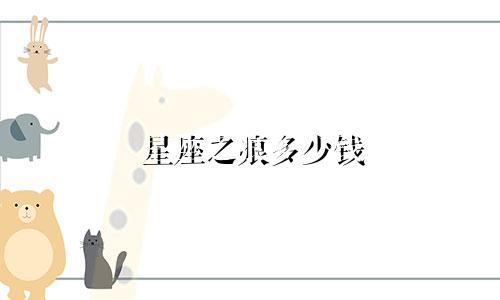 星座之痕多少钱