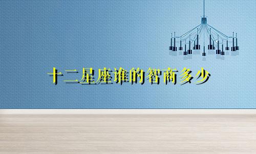 十二星座谁的智商多少