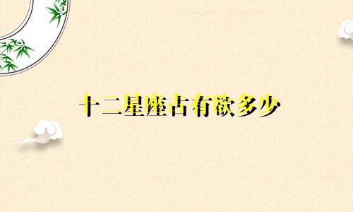 十二星座占有欲多少