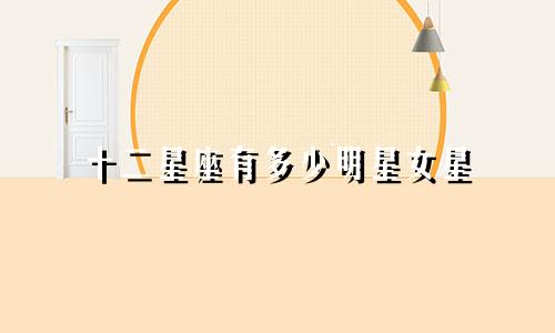 十二星座有多少明星女星