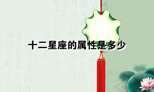 十二星座的属性是多少