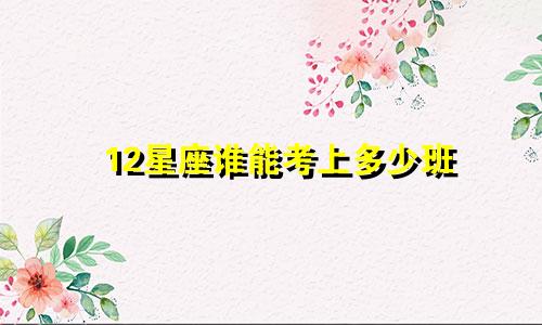 12星座谁能考上多少班