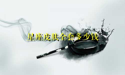 星座皮肤全套多少钱