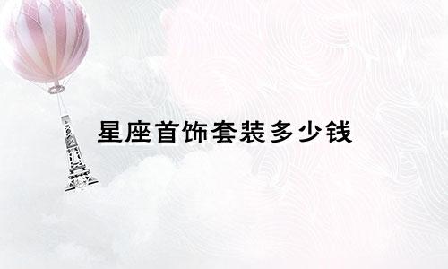 星座首饰套装多少钱