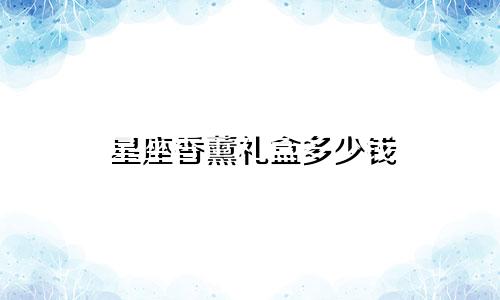星座香薰礼盒多少钱