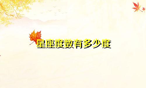 星座度数有多少度