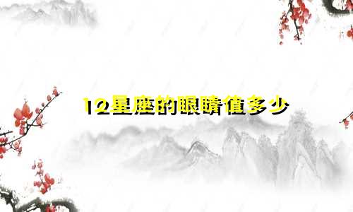 12星座的眼睛值多少