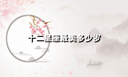 十二星座最美多少岁