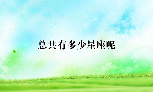 总共有多少星座呢