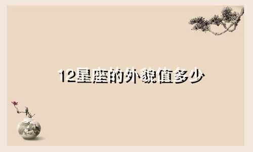 12星座的外貌值多少