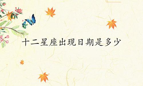 十二星座出现日期是多少