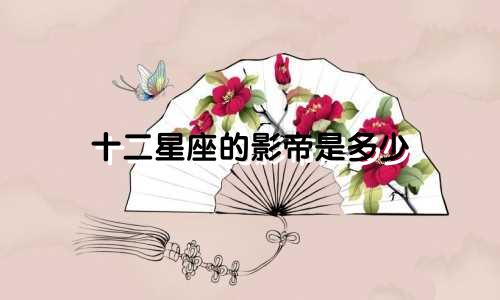 十二星座的影帝是多少
