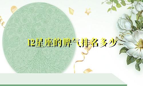 12星座的脾气排名多少