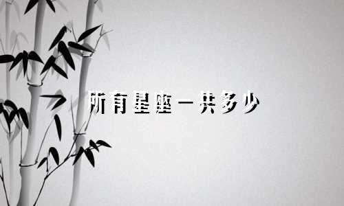 所有星座一共多少