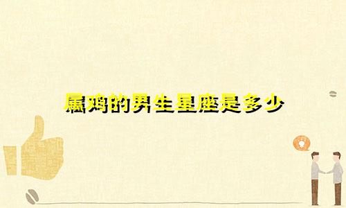 属鸡的男生星座是多少