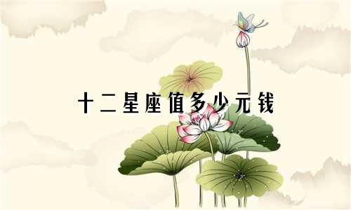 十二星座值多少元钱
