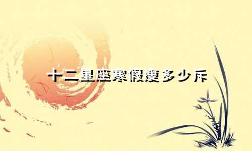 十二星座寒假瘦多少斥