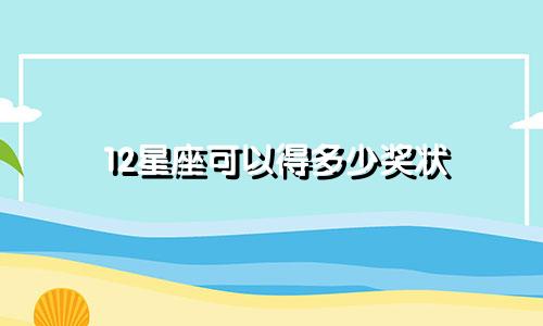 12星座可以得多少奖状