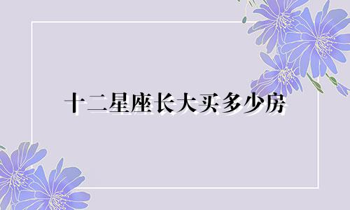 十二星座长大买多少房