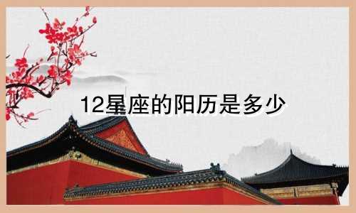 12星座的阳历是多少