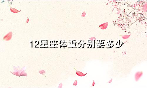 12星座体重分别要多少