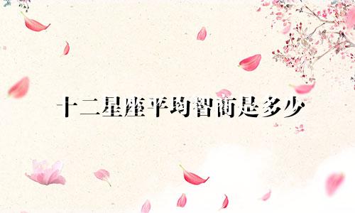 十二星座平均智商是多少