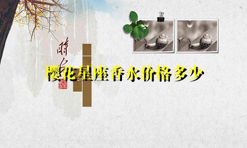 樱花星座香水价格多少